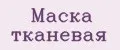 Маска тканевая