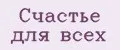 Счастье для всех