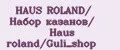 HAUS ROLAND/ Набор казанов/ Haus roland/Guli_shop
