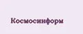 Космосинформ