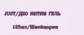 JUST/ДЕО ИНТИМ ГЕЛЬ 125мл/Швейцария