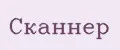 Сканнер