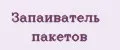 Запаиватель пакетов
