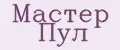 Мастер Пул