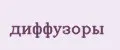 Диффузоры