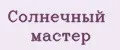 Солнечный Мастер