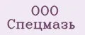 ООО Спецмазь