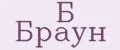Б Браун
