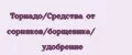 Торнадо/Средства от сорняков/борщевика/ удобрение
