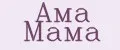 Ама Мама