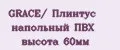 GRACE/ Плинтус напольный ПВХ высота 60мм