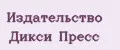 Издательство Дикси Пресс