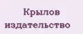 Крылов издательство