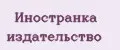Иностранка издательство