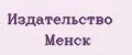Издательство Менск