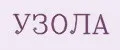 УЗОЛА