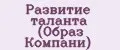 Развитие таланта (Образ Компани)