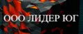 ЛИДЕР ЮГ