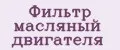 Фильтр масляный двигателя