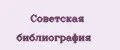 Советская библиография