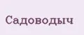 Садоводыч