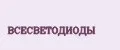 ВСЕСВЕТОДИОДЫ