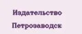 Издательство Петрозаводск