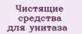 Чистящие средства для унитаза