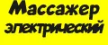Массажер электрический