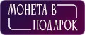 Монета в подарок