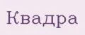 Квадра