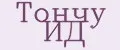 Тончу ИД