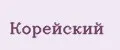 Корейский