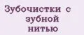Зубочистки с зубной нитью