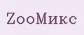 ZооМикс