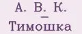 А. В. К. - Тимошка