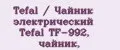 Tefal / Чайник электрический Tefal TF-992, чайник,
