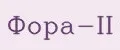 Фора-II