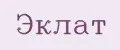 ЭКЛАТ