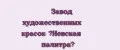Завод художественных красок «Невская палитра»