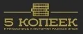 5 копеек