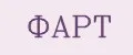 Фарт