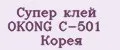 Супер клей OKONG C-501 Корея