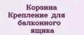 Корзина Крепление для балконного ящика