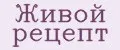 Живой рецепт