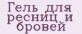Гель для ресниц и бровей