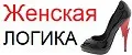 Женская ЛОГИКА