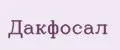 Дакфосал