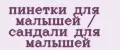 пинетки для малышей / сандали для малышей