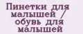 Пинетки для малышей / обувь для малышей